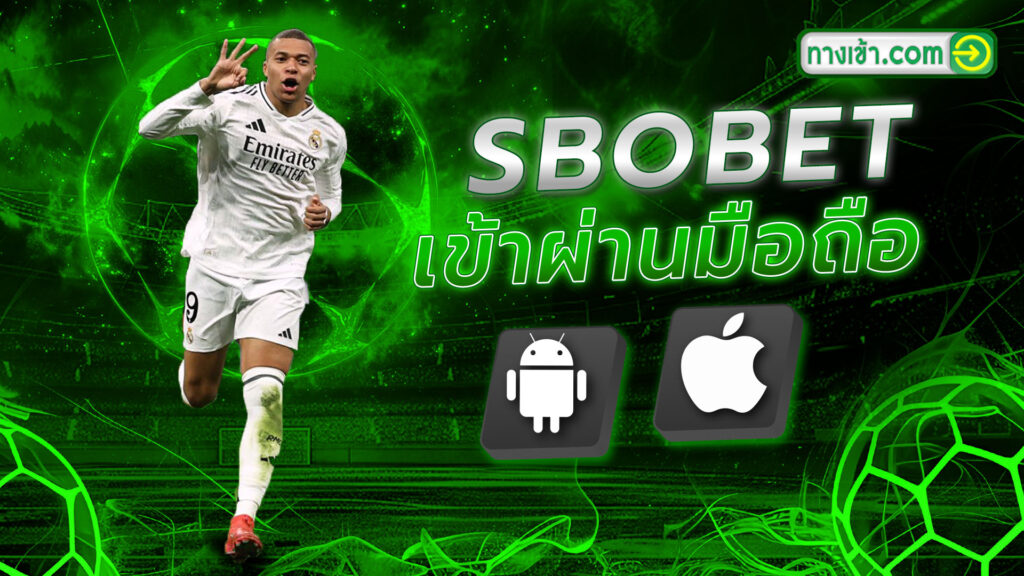 ทางเข้า SBOBET มือถือ