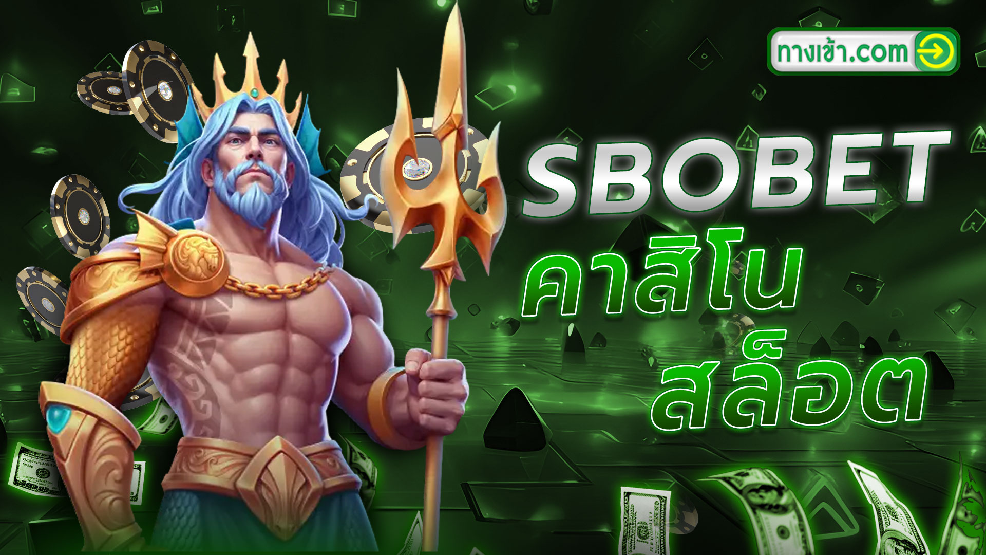 แทงบอล SBOBET