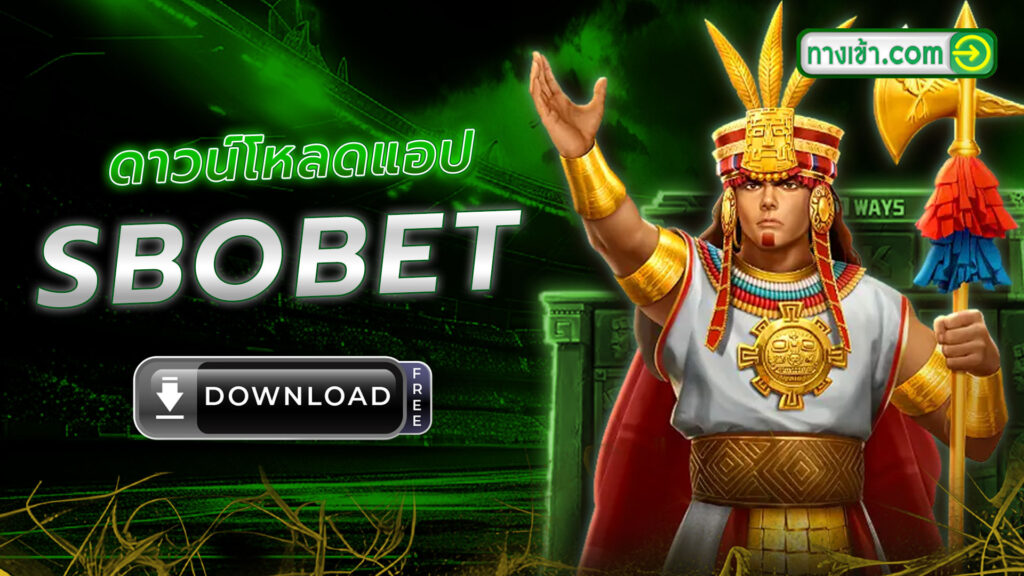 ดาวน์โหลด SBOBET