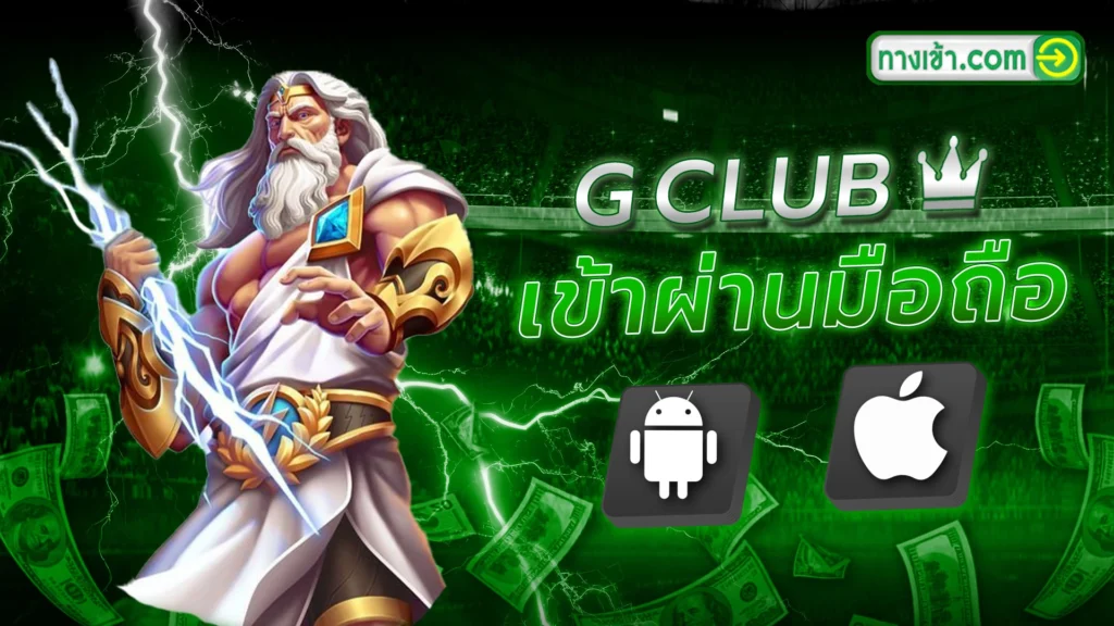 ทางเข้าจีคลับ