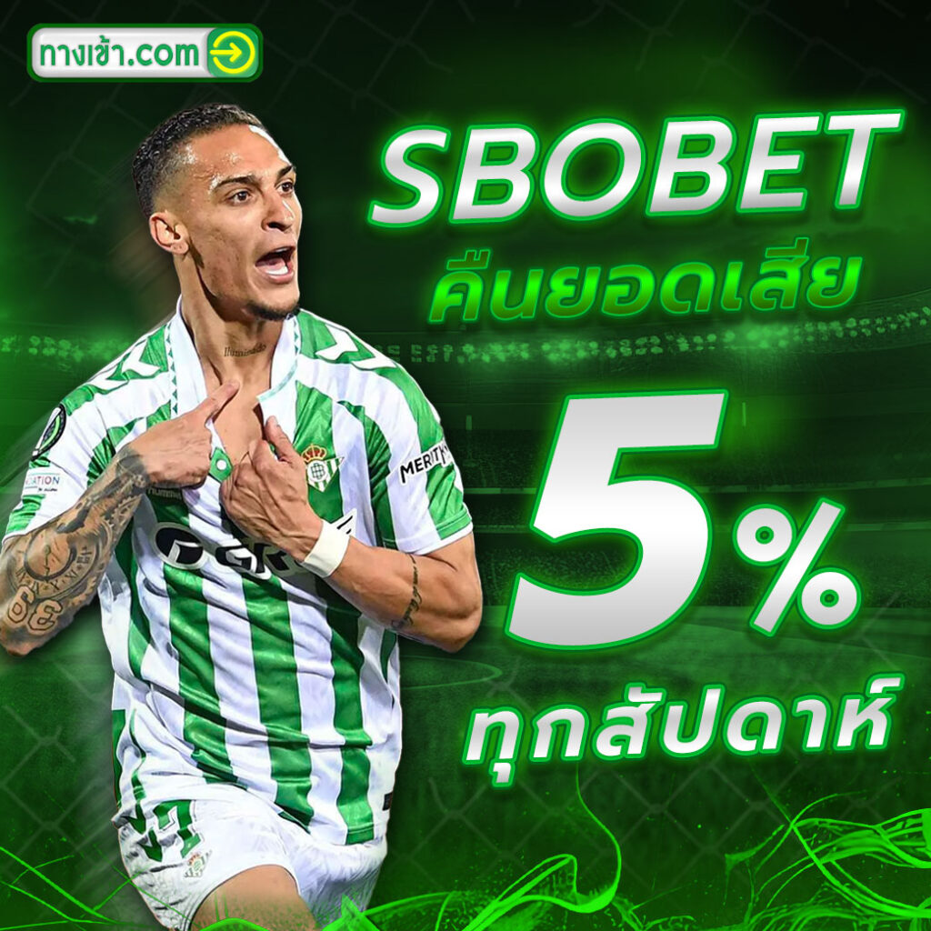 ทางเข้า SBOBET