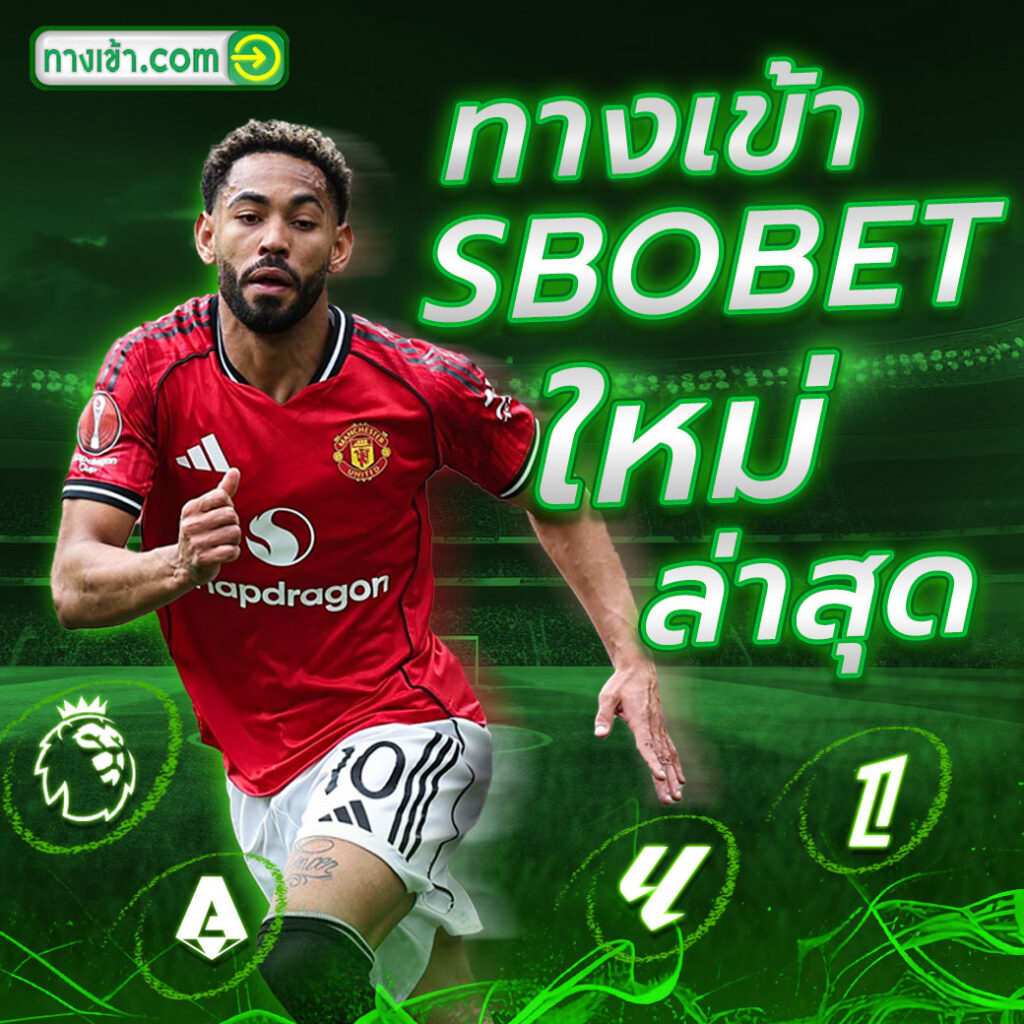 ทางเข้า SBOBET ใหม่ล่าสุด
