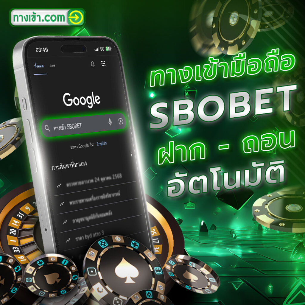 ทางเข้า SBOBET