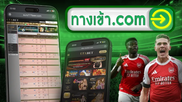 ทางเข้า UFABET เว็บตรง