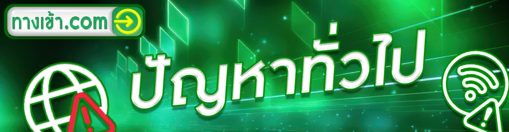 ปัญหาทางเข้า ufabet