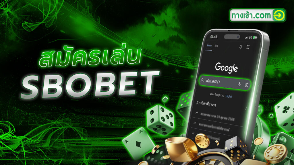 สมัคร SBOBET