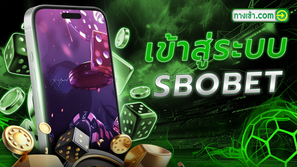 เข้าสู่ระบบ SBOBET