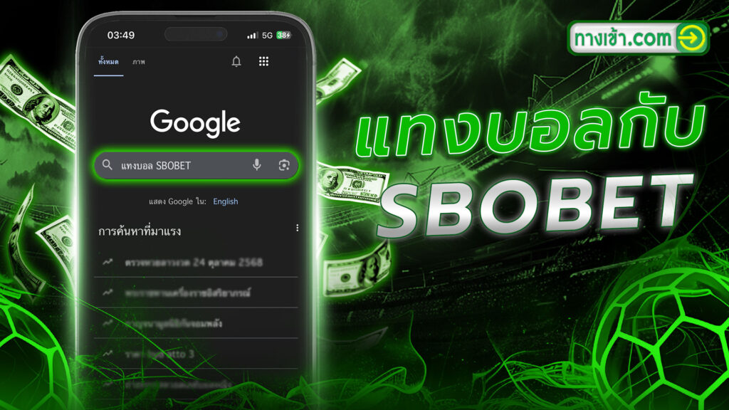 แทงบอล SBOBET