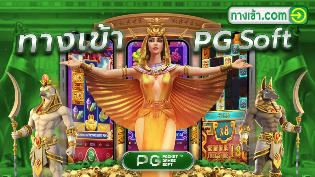 PGSlot ทางเข้า เว็บตรง