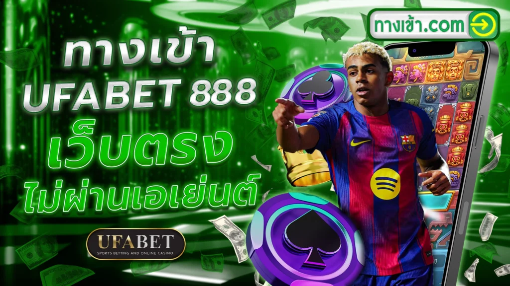 UFA888 ทางเข้า UFABET มือถือ