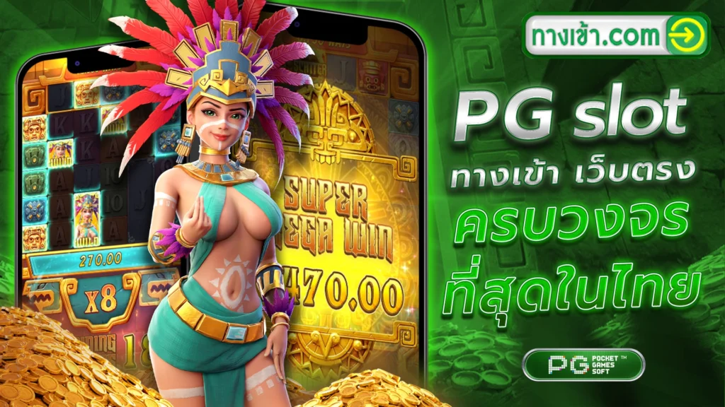 PGSlot ทางเข้า เว็บตรง